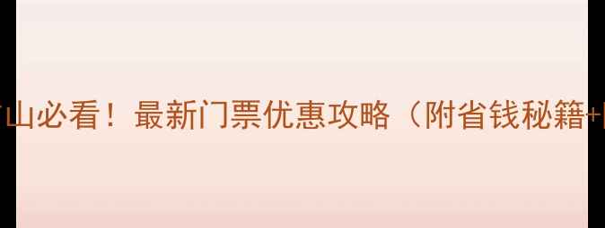图片 📸南京牛首山必看！最新门票优惠攻略（附省钱秘籍+隐藏玩法）