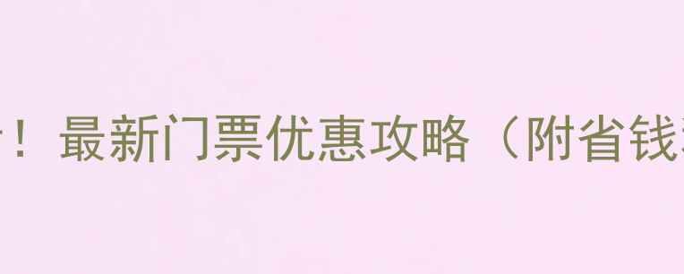 图片 📸南京牛首山必看！最新门票优惠攻略（附省钱秘籍+隐藏玩法）1