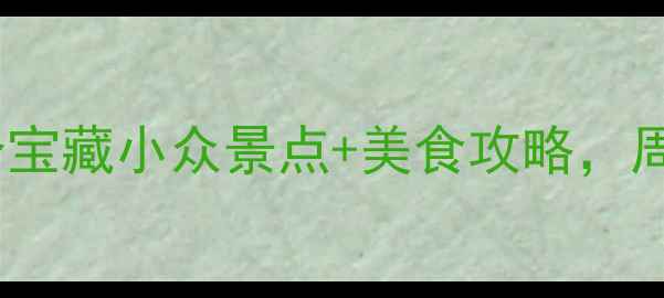 图片 📸厦门周边游必去！5个宝藏小众景点+美食攻略，周末逃离城市计划收藏！