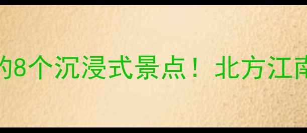 图片 📸古北水镇必打卡的8个沉浸式景点！北方江南拍照圣地全攻略🌉