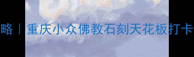 图片 📸大足北山石刻必去攻略｜重庆小众佛教石刻天花板打卡全指南（附交通美食）