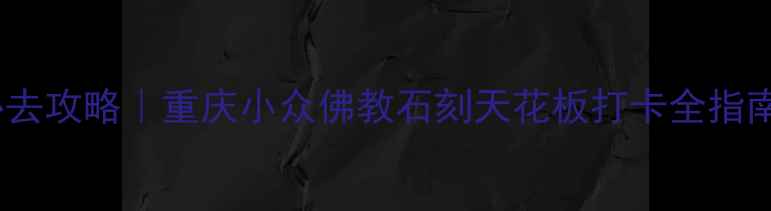 图片 📸大足北山石刻必去攻略｜重庆小众佛教石刻天花板打卡全指南（附交通美食）1