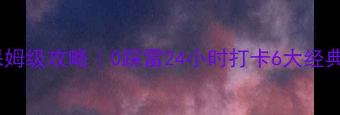 图片 📸天津一日游保姆级攻略｜0踩雷24小时打卡6大经典景点+5大美食1