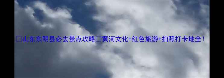 图片 📸山东东明县必去景点攻略🔥黄河文化+红色旅游+拍照打卡地全！