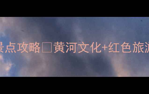 图片 📸山东东明县必去景点攻略🔥黄河文化+红色旅游+拍照打卡地全！1