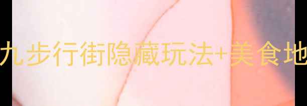 图片 📸广州周末遛弯天花板！上下九步行街隐藏玩法+美食地图+拍照攻略（附详细路线）1