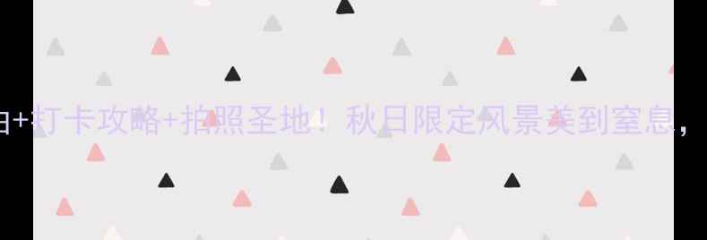 图片 📸成山头风景区必去理由+打卡攻略+拍照圣地！秋日限定风景美到窒息，附详细路线+小众机位🌄
