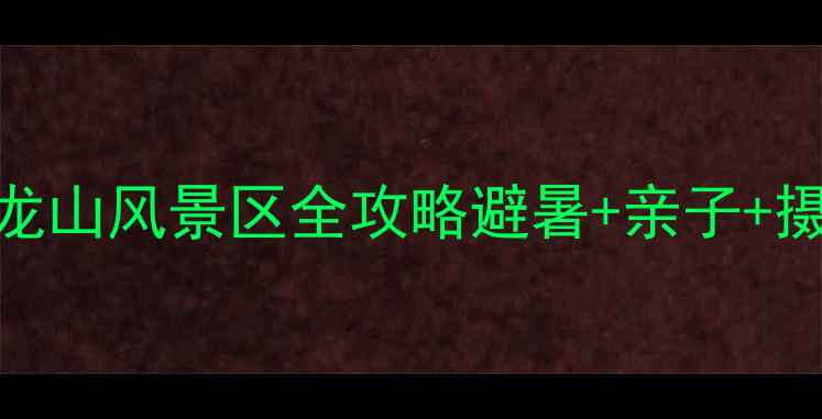 图片 📸洛阳必打卡秘境！九龙山风景区全攻略避暑+亲子+摄影TOP1！附隐藏玩法！