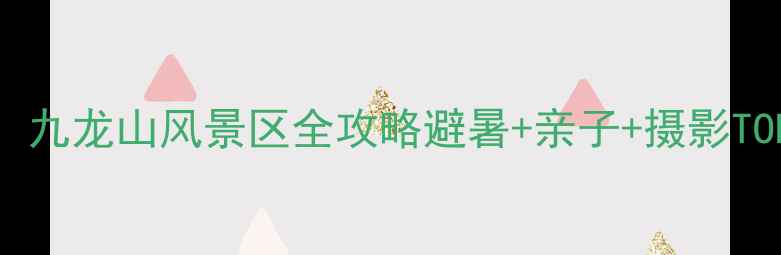 图片 📸洛阳必打卡秘境！九龙山风景区全攻略避暑+亲子+摄影TOP1！附隐藏玩法！1