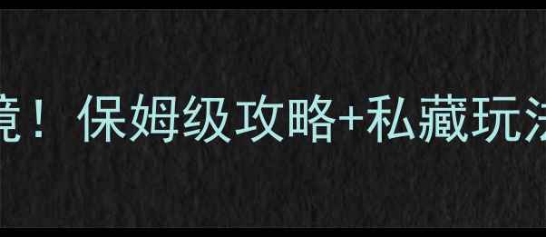 图片 📸洪雅必去5大秘境！保姆级攻略+私藏玩法，美到失语！🌿2
