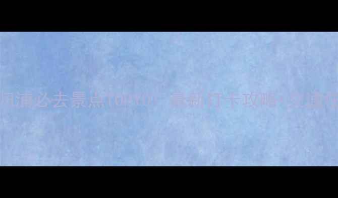 图片 📸济州岛西归浦必去景点TOP10！最新打卡攻略+交通住宿全指南🌴