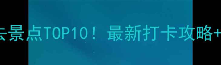 图片 📸济州岛西归浦必去景点TOP10！最新打卡攻略+交通住宿全指南🌴1