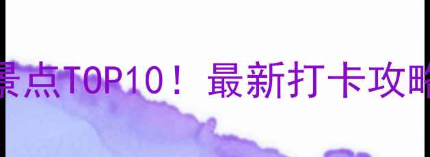 图片 📸济州岛西归浦必去景点TOP10！最新打卡攻略+交通住宿全指南🌴2