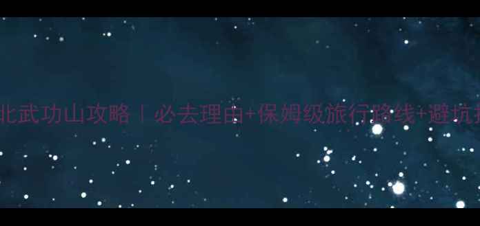 图片 📸湖北武功山攻略｜必去理由+保姆级旅行路线+避坑指南1