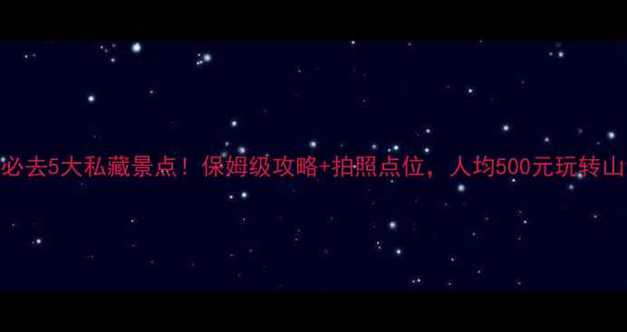 图片 📸苍南必去5大私藏景点！保姆级攻略+拍照点位，人均500元玩转山海奇缘