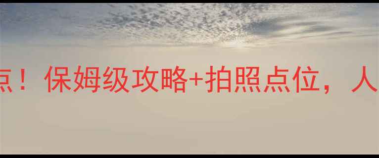 图片 📸苍南必去5大私藏景点！保姆级攻略+拍照点位，人均500元玩转山海奇缘1