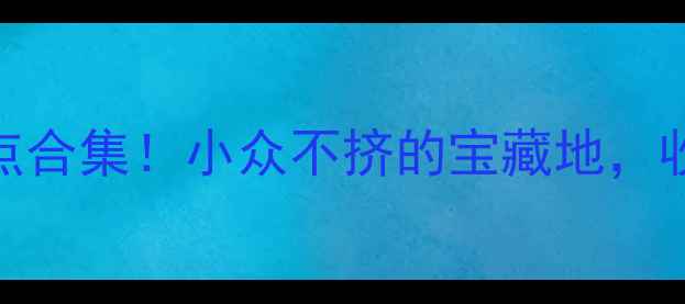 图片 📸西安周边免费景点合集！小众不挤的宝藏地，收藏这篇就够了！🌄