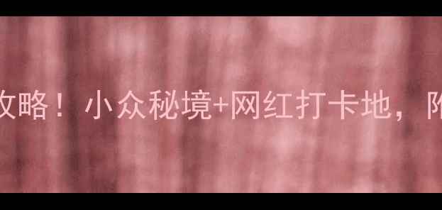 图片 📸达坂城必去景点全攻略！小众秘境+网红打卡地，附最新交通住宿信息🌄