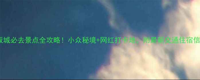 图片 📸达坂城必去景点全攻略！小众秘境+网红打卡地，附最新交通住宿信息🌄1