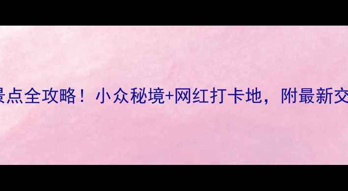 图片 📸达坂城必去景点全攻略！小众秘境+网红打卡地，附最新交通住宿信息🌄2