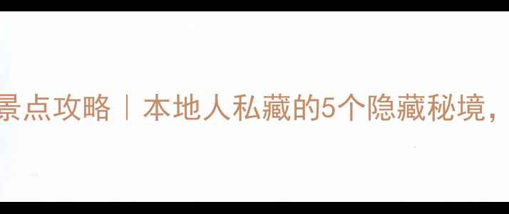 图片 📸阜阳免费旅游景点攻略｜本地人私藏的5个隐藏秘境，附详细交通攻略