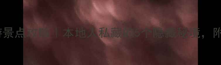 图片 📸阜阳免费旅游景点攻略｜本地人私藏的5个隐藏秘境，附详细交通攻略1