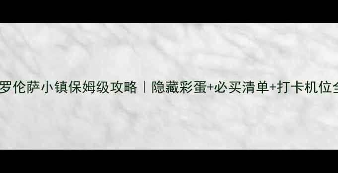 图片 🔍上海佛罗伦萨小镇保姆级攻略｜隐藏彩蛋+必买清单+打卡机位全公开✨1