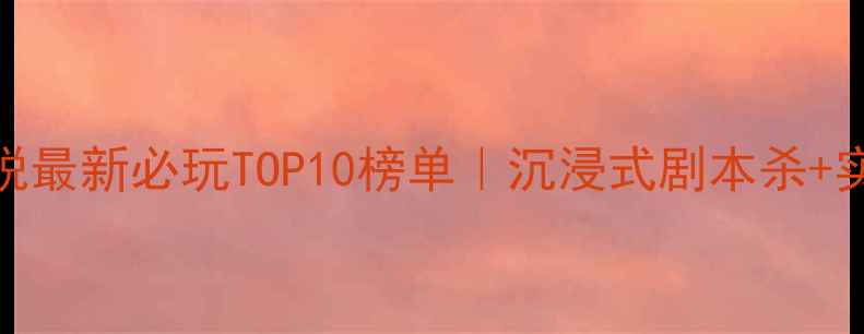 图片 🔥上海密室逃脱最新必玩TOP10榜单｜沉浸式剧本杀+实景逃生全攻略