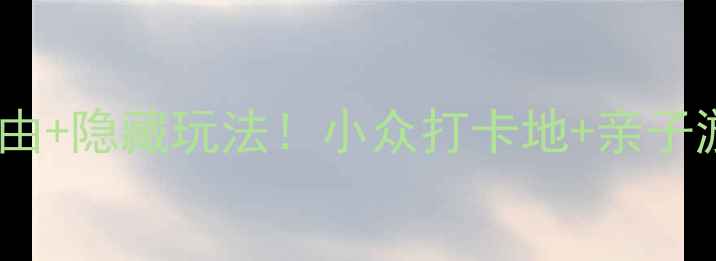 图片 🔥上海广富林公园必去理由+隐藏玩法！小众打卡地+亲子游攻略（附交通拍照点）1
