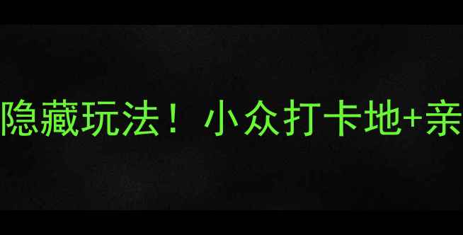 图片 🔥上海广富林公园必去理由+隐藏玩法！小众打卡地+亲子游攻略（附交通拍照点）2