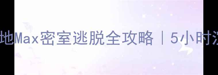 图片 🔥上海必玩亲子打卡地Max密室逃脱全攻略｜5小时沉浸式剧本杀体验🎭2