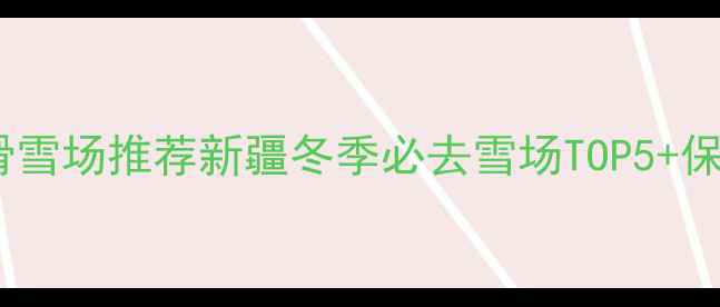 图片 🔥乌鲁木齐滑雪场推荐新疆冬季必去雪场TOP5+保姆级攻略🔥1