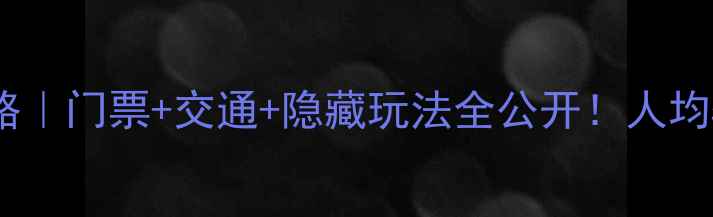 图片 🔥乐昌九峰山必看攻略｜门票+交通+隐藏玩法全公开！人均50元玩转南粤第一峰2