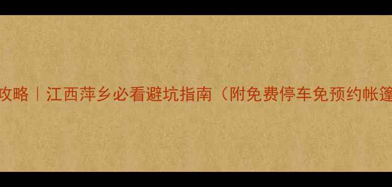 图片 🔥九宫山露营攻略｜江西萍乡必看避坑指南（附免费停车免预约帐篷租赁全攻略）