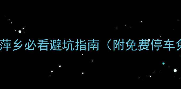 图片 🔥九宫山露营攻略｜江西萍乡必看避坑指南（附免费停车免预约帐篷租赁全攻略）1