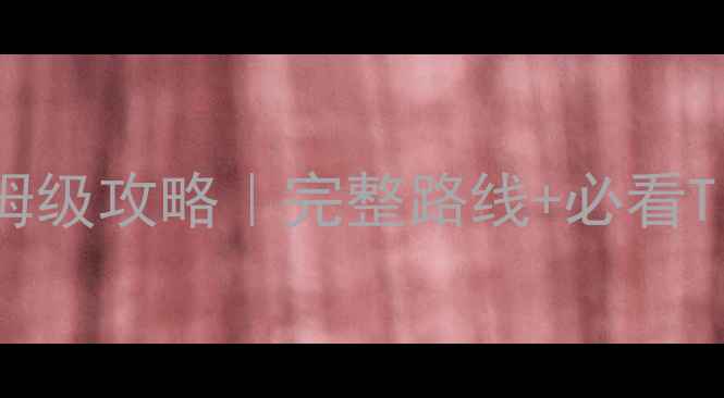 图片 🔥九寨沟一日游保姆级攻略｜完整路线+必看Tips（附防坑指南）
