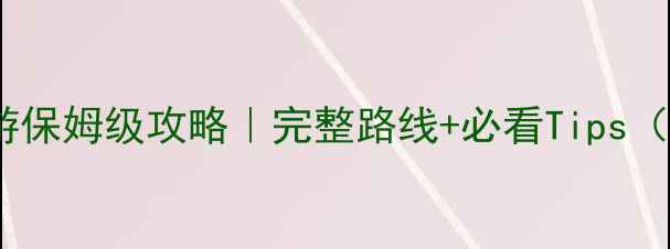 图片 🔥九寨沟一日游保姆级攻略｜完整路线+必看Tips（附防坑指南）2