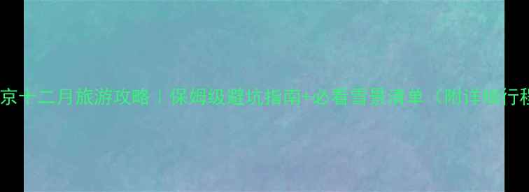 图片 🔥北京十二月旅游攻略｜保姆级避坑指南+必看雪景清单（附详细行程）2