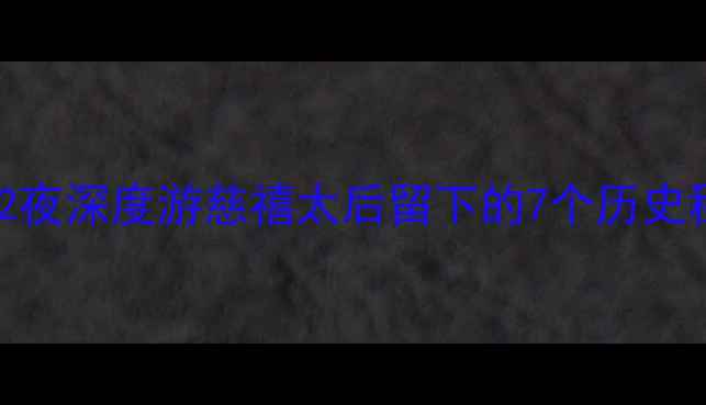 图片 🔥北京必去！3天2夜深度游慈禧太后留下的7个历史秘境+拍照攻略💃1