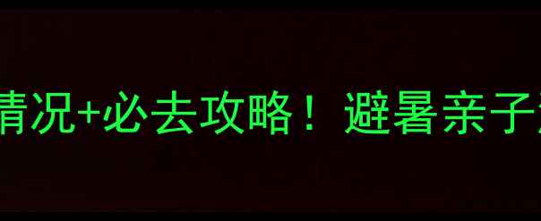 图片 🔥千岛湖最新开放情况+必去攻略！避暑亲子游自驾打卡全指南2