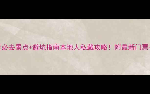 图片 🔥南昌3天2夜必去景点+避坑指南本地人私藏攻略！附最新门票+交通卡攻略1