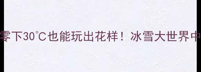 图片 🔥哈尔滨冬季旅游攻略｜零下30℃也能玩出花样！冰雪大世界中央大街索菲亚教堂全攻略