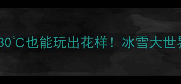 图片 🔥哈尔滨冬季旅游攻略｜零下30℃也能玩出花样！冰雪大世界中央大街索菲亚教堂全攻略1