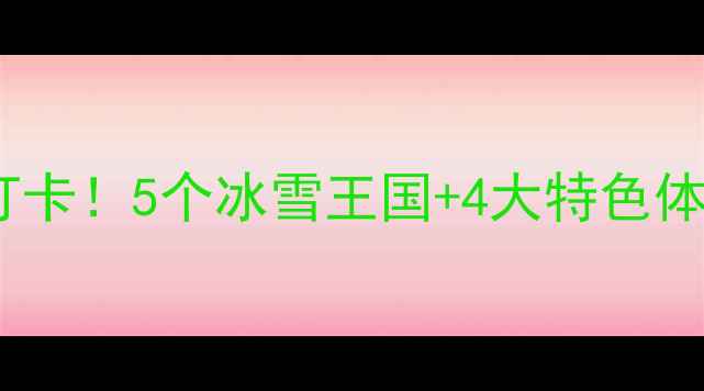 图片 🔥哈尔滨周边冬天必打卡！5个冰雪王国+4大特色体验！附超全攻略🏔️1