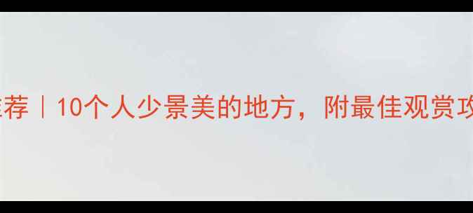 图片 🔥国内狐狸出没地推荐｜10个人少景美的地方，附最佳观赏攻略（附地图+交通）