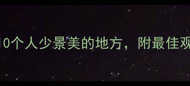 图片 🔥国内狐狸出没地推荐｜10个人少景美的地方，附最佳观赏攻略（附地图+交通）1