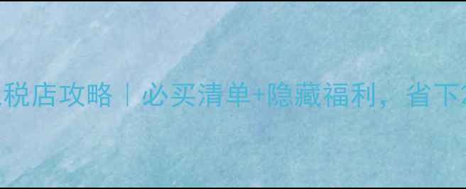 图片 🔥大阪关西机场免税店攻略｜必买清单+隐藏福利，省下2000+日币！✈️2