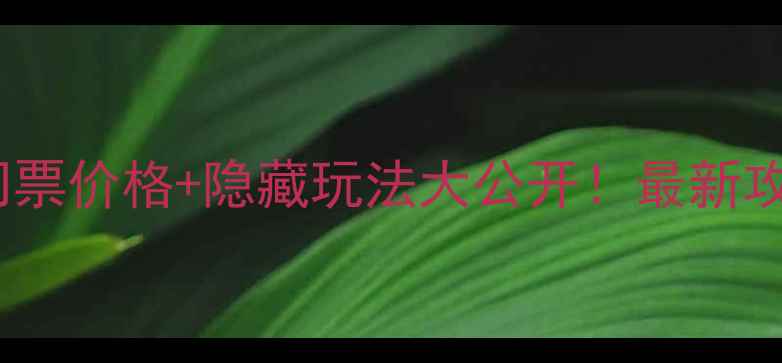 图片 🔥娘娘山门票价格+隐藏玩法大公开！最新攻略必看🌄2