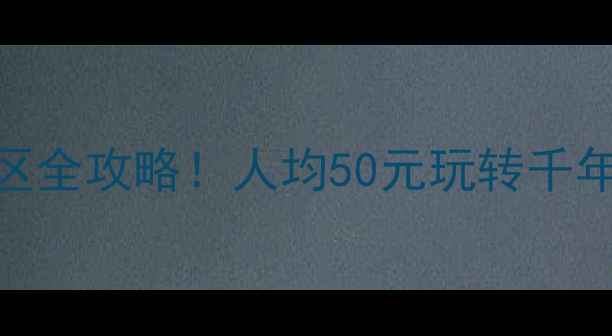 图片 🔥山东即墨免费景区全攻略！人均50元玩转千年古城+海岛秘境🌊1