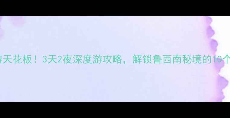 图片 🔥巨野周边游天花板！3天2夜深度游攻略，解锁鲁西南秘境的10个神仙景点🌿2